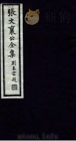 张文襄公全集  49（ PDF版）