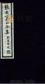 张文襄公全集 50 PDF电子版封面 (清)张之洞撰