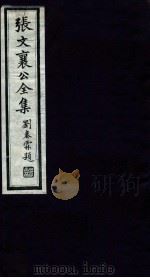 张文襄公全集 51 PDF电子版封面 (清)张之洞撰