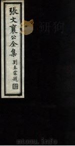 张文襄公全集  55（ PDF版）