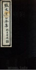 张文襄公全集  56（ PDF版）