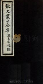 张文襄公全集  57（ PDF版）