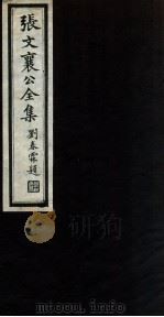 张文襄公全集 58 PDF电子版封面 (清)张之洞撰