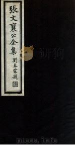 张文襄公全集 59 PDF电子版封面 (清)张之洞撰