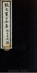 张文襄公全集 60 PDF电子版封面 (清)张之洞撰