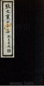 张文襄公全集 61 PDF电子版封面 (清)张之洞撰