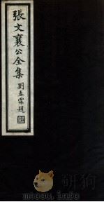 张文襄公全集  62（ PDF版）