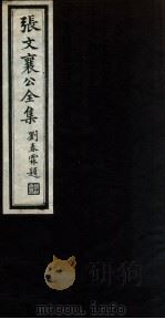 张文襄公全集  63（ PDF版）