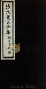 张文襄公全集 64 PDF电子版封面 (清)张之洞撰