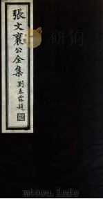 张文襄公全集 65 PDF电子版封面 (清)张之洞撰