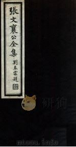 张文襄公全集 66 PDF电子版封面 (清)张之洞撰