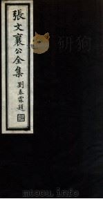 张文襄公全集 67 PDF电子版封面 (清)张之洞撰