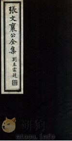 张文襄公全集  68（ PDF版）