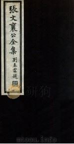 张文襄公全集  69     PDF电子版封面    （清）张之洞撰 