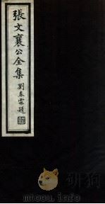 张文襄公全集  70（ PDF版）