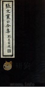 张文襄公全集  72（ PDF版）