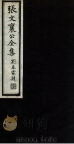 张文襄公全集  73（ PDF版）