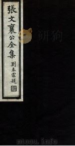 张文襄公全集 74 PDF电子版封面 (清)张之洞撰