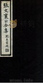张文襄公全集  75（ PDF版）