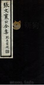 张文襄公全集  76     PDF电子版封面    （清）张之洞撰 