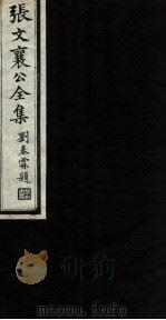 张文襄公全集 77 PDF电子版封面 (清)张之洞撰