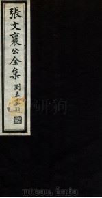 张文襄公全集 78 PDF电子版封面 (清)张之洞撰