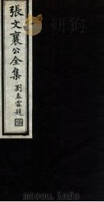 张文襄公全集 79 PDF电子版封面 (清)张之洞撰