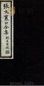 张文襄公全集  80（ PDF版）