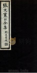 张文襄公全集  81（ PDF版）