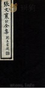 张文襄公全集 82 PDF电子版封面 (清)张之洞撰