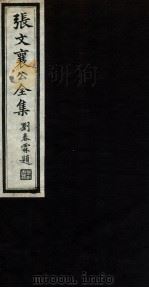 张文襄公全集  85（ PDF版）