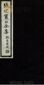张文襄公全集  86（ PDF版）