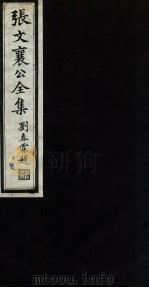 张文襄公全集  87（ PDF版）