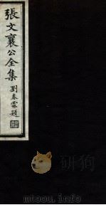 张文襄公全集  88     PDF电子版封面    （清）张之洞撰 