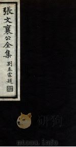 张文襄公全集 90 PDF电子版封面 (清)张之洞撰