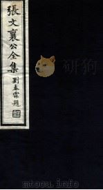 张文襄公全集  91（ PDF版）