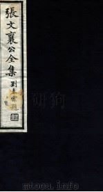 张文襄公全集 92 PDF电子版封面 (清)张之洞撰