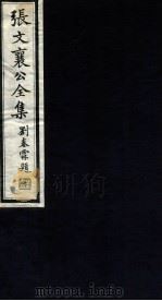 张文襄公全集 93 PDF电子版封面 (清)张之洞撰