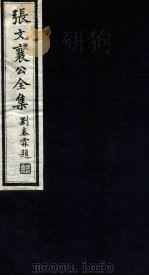 张文襄公全集 96 PDF电子版封面 (清)张之洞撰