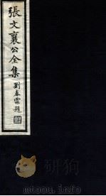 张文襄公全集 98 PDF电子版封面 (清)张之洞撰