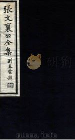 张文襄公全集 99 PDF电子版封面 (清)张之洞撰