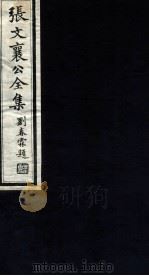 张文襄公全集  101（ PDF版）