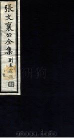 张文襄公全集 102 PDF电子版封面 (清)张之洞撰