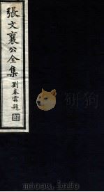 张文襄公全集 105 PDF电子版封面 (清)张之洞撰