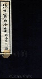 张文襄公全集 106 PDF电子版封面 (清)张之洞撰