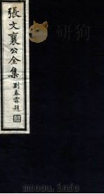 张文襄公全集 107 PDF电子版封面 (清)张之洞撰