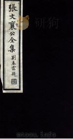张文襄公全集 109 PDF电子版封面 (清)张之洞撰