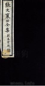 张文襄公全集 111 PDF电子版封面 (清)张之洞撰