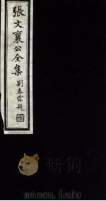 张文襄公全集 114 PDF电子版封面 (清)张之洞撰