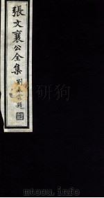 张文襄公全集  115（ PDF版）